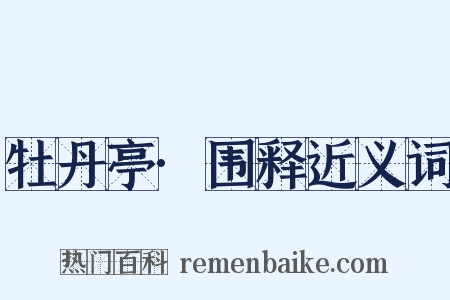 牡丹亭·围释近义词是什么意思的图片